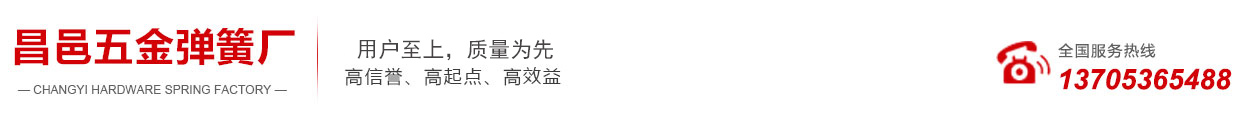 昌邑五金弹簧厂,昌邑弹簧厂,潍坊弹簧厂
